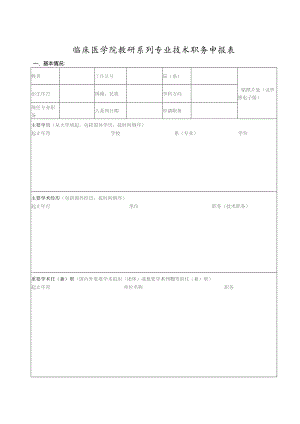 临床医学院教研系列专业技术职务申报表.docx