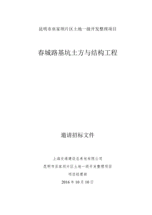 春城路基坑土方与结构工程邀请招标文件.docx