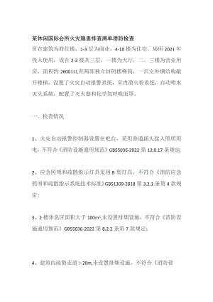某休闲国际会所火灾隐患排查清单 消防检查.docx