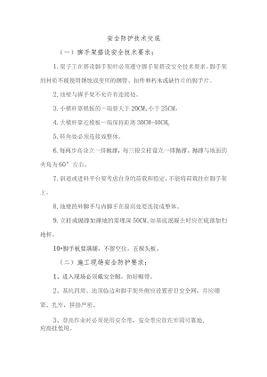 安全防护技术交底.docx