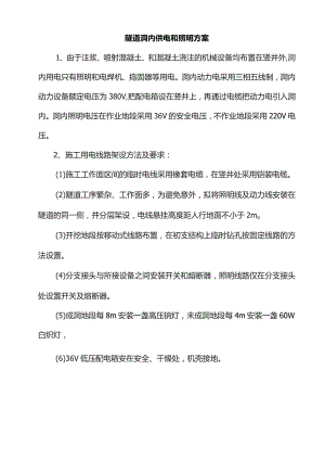 隧道洞内供电和照明方案.docx