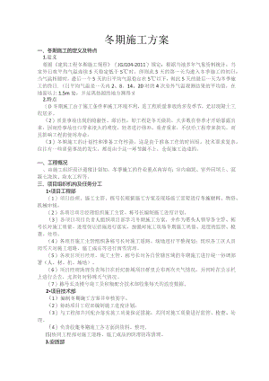 冬季施工方案.docx