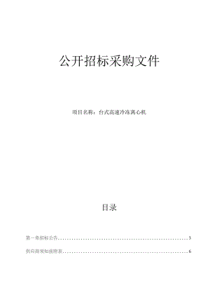 医科大学附属眼视光医院台式高速冷冻离心机招标文件.docx