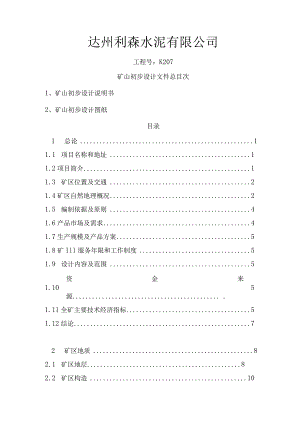 魏家梁露天矿初步设计说明书.docx