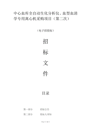 血库全自动生化分析仪、血型血清学专用离心机采购项目（第二次）招标文件.docx