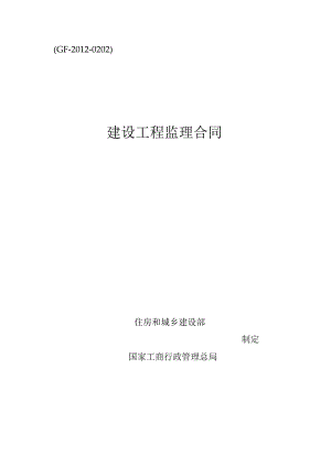 ＧＦ－2012－0202建设工程监理合同.docx