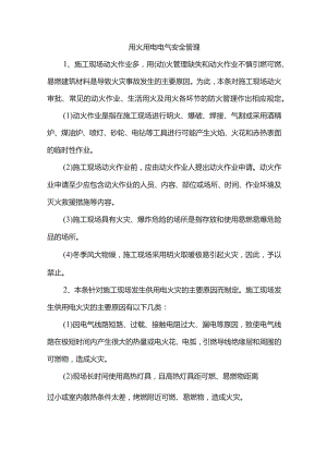 用火用电电气安全管理.docx