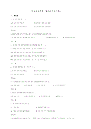 石大080279国际贸易理论期末复习题.docx