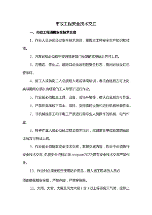 市政工程安全技术交底.docx