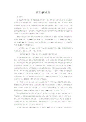 离职述职报告通用模板.docx