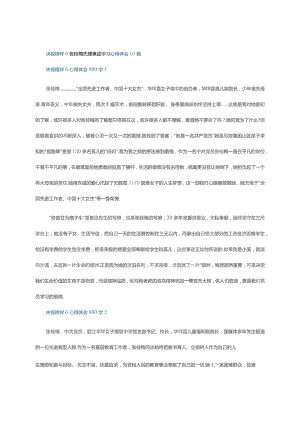 央视榜样6张桂梅先理事迹学习心得体会10篇.docx