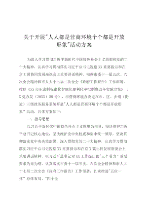 关于开展“人人都是营商环境 个个都是开放形象”活动方案.docx