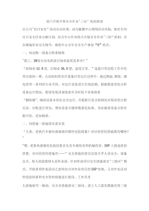 部门开展开展安全作业“三问”机制报道.docx