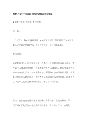 2023石家庄市直事业单位面试题及参考答案.docx
