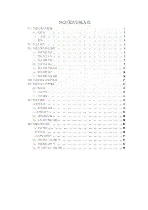 河道保洁实施方案.docx