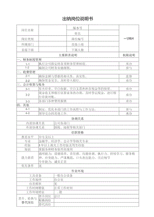 出纳岗位说明书.docx