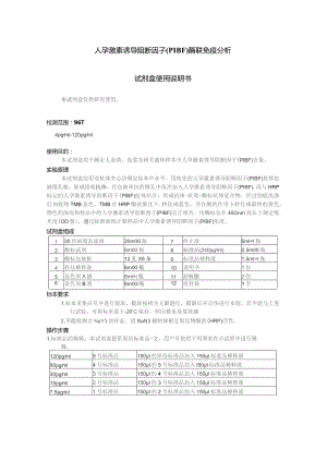 人孕激素诱导阻断因子PIBF酶联免疫分析试剂盒使用说明书.docx