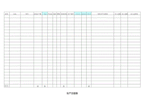 总生产日报表.docx