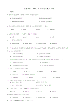 石大070113程序设计（Java）期末复习题.docx
