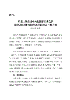 石景山区推进中关村国家自主创新示范区建设科创金融改革试验区工作方案（征求意见稿）.docx