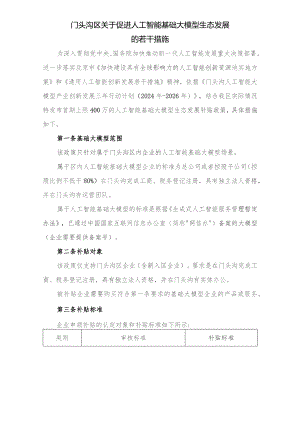 关于促进人工智能基础大模型生态发展的若干措施.docx