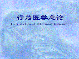 行为医学总论.ppt.ppt