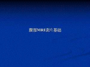 腹部MRI读片基础.ppt