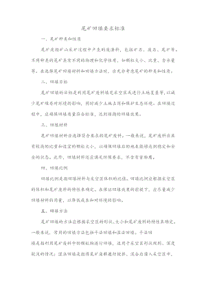 尾矿回填要求标准.docx