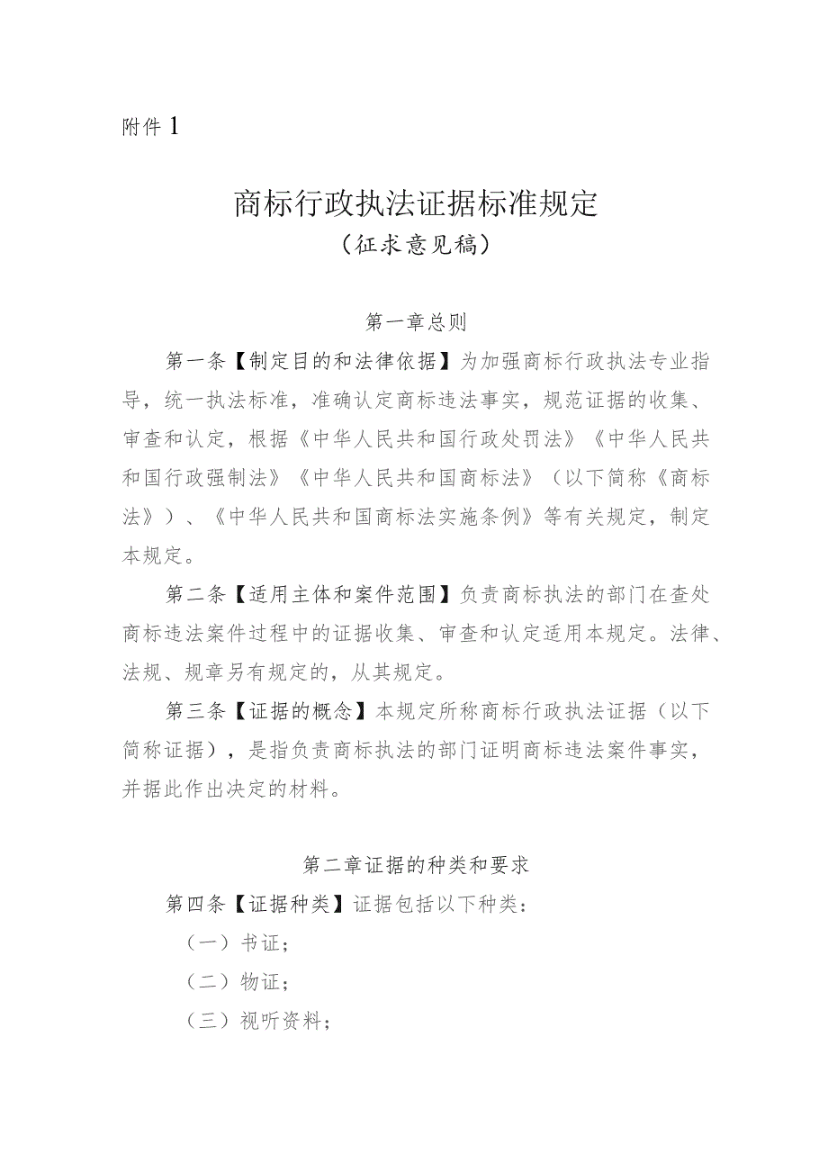 商标行政执法证据标准规定(2023征求意见稿).docx_第1页