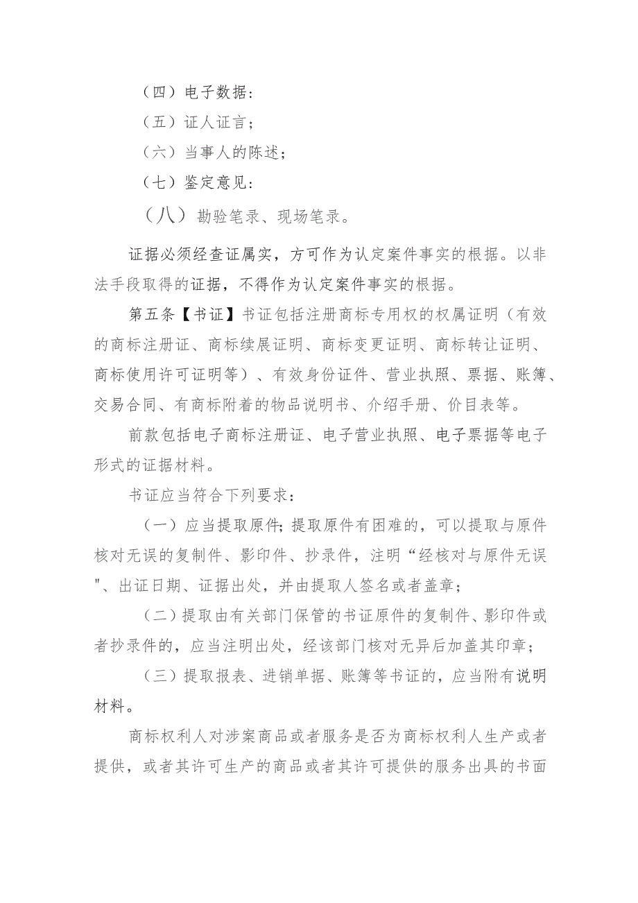 商标行政执法证据标准规定(2023征求意见稿).docx_第2页