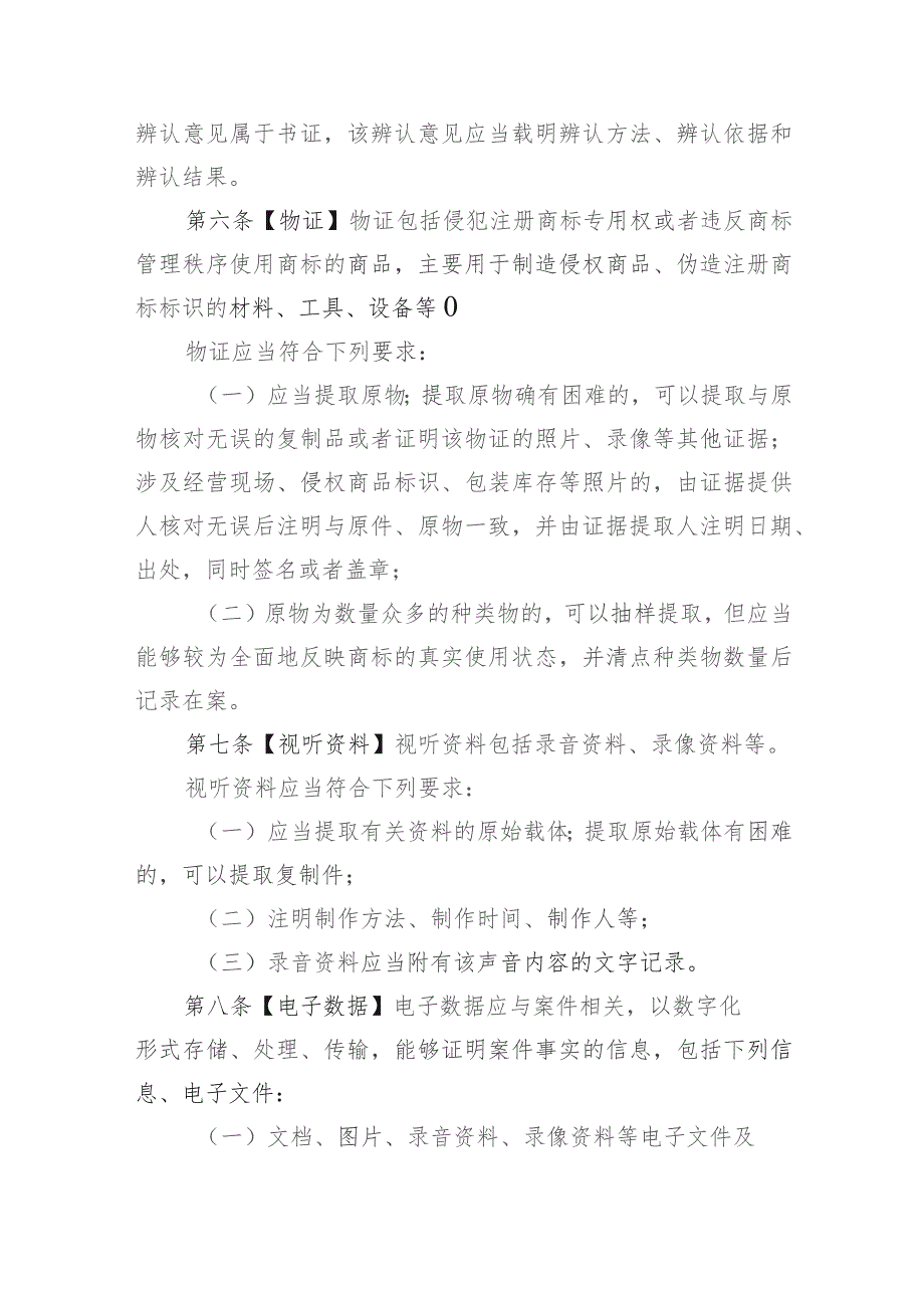 商标行政执法证据标准规定(2023征求意见稿).docx_第3页
