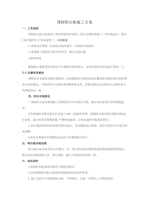 预制阳台板施工方案.docx