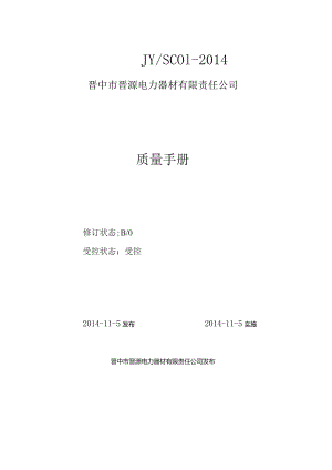 晋中市晋源电力器材有限责任公司质量手册.docx