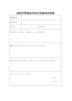 浏阳市养殖业科技示范基地申报表.docx