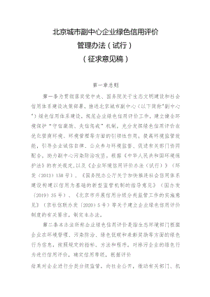 北京城市副中心企业绿色信用评价管理办法（试行）.docx