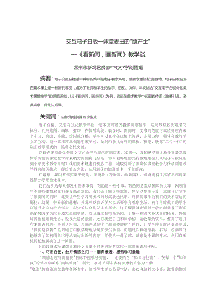 交互电子白板--课堂麦田的“助产士”——《看新闻画新闻》教学谈.docx