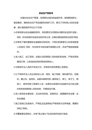 安全生产告知书.docx