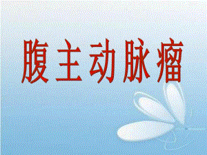 腹主动脉瘤.ppt