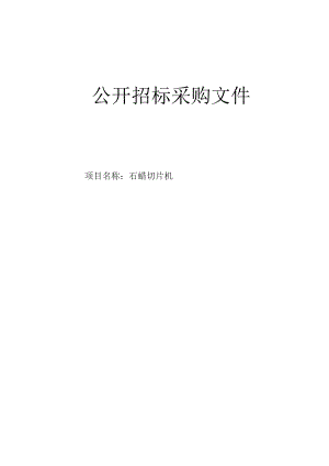 医科大学附属第一医院石蜡切片机招标文件.docx