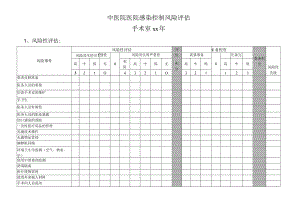 医院感染控制风险评估（手术室）.docx