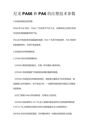 尼龙PA66和PA6的注塑技术参数.docx