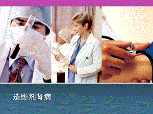 造影剂肾病.ppt