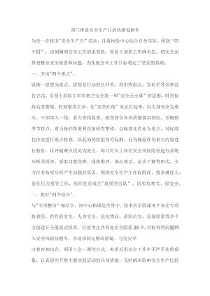 部门推进安全生产月活动报道稿件.docx