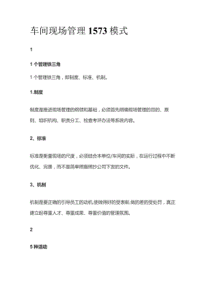 车间现场管理1573模式全套.docx