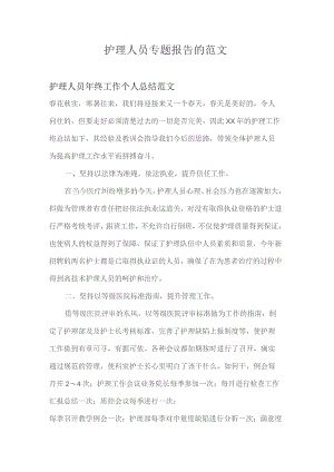 护理人员专题报告的范文.docx