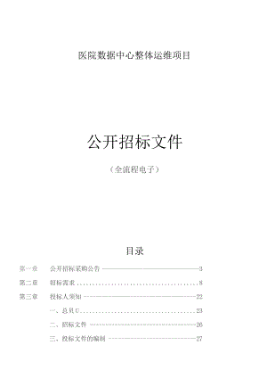 医院数据中心整体运维项目招标文件.docx