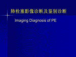 肺栓塞影像诊断及鉴别诊断.ppt