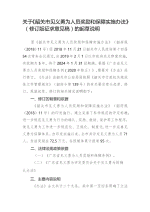 韶关市见义勇为人员奖励和保障实施办法（2023修订版）的起草说明.docx