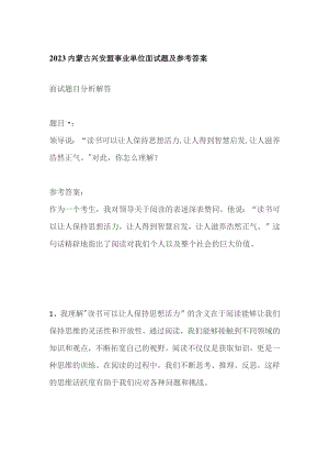 2023内蒙古兴安盟事业单位面试题及参考答案.docx