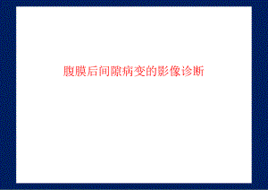 腹膜后间隙病变的影像诊断.ppt